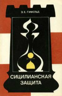 Теория дебютов. Сицилианская защита. Вариант дракона — обложка книги.