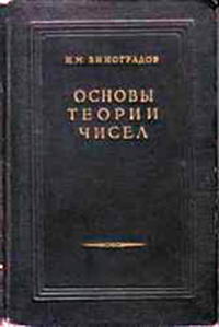 Основы теории чисел — обложка книги.