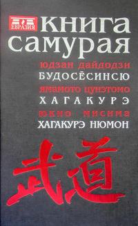 Книга самурая — обложка книги.