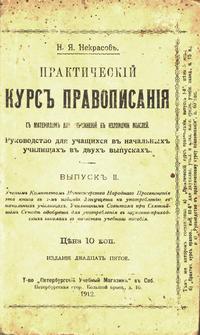 Практический курс правописания. Выпуск 2 — обложка книги.