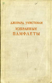 Предшественники научного социализма. Избранные памфлеты — обложка книги.