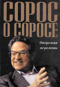 Сорос о Соросе — обложка книги.