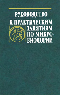 Руководство к практическим занятиям по микробиологии — обложка книги.