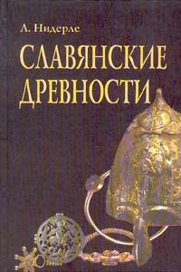 Славянские древности — обложка книги.