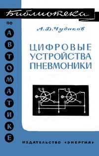 Библиотека по автоматике, вып. 457. Цифровые устройства пневмоники — обложка книги.