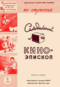 Юный техник для умелых рук. №2/1960. Кино-эпископ. Выпуск первый — обложка журнала.
