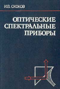 Оптические спектральные приборы — обложка книги.