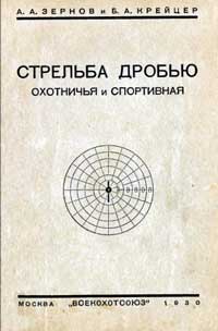 Стрельба дробью охотничья и спортивная — обложка книги.