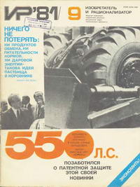 Изобретатель и рационализатор №09/1981 — обложка журнала.