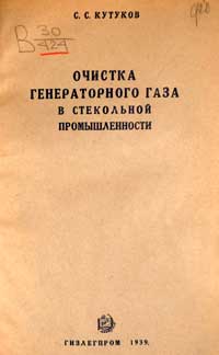 Очистка генераторного газа в стекольной промышленности — обложка книги.