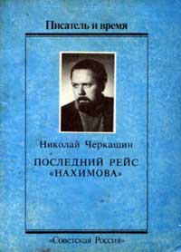 Писатель и время. Последний рейс «Нахимова» — обложка книги.