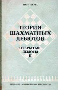 Теория шахматных дебютов. Открытые дебюты. Часть 2 — обложка книги.