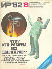 Изобретатель и рационализатор №06/1982 — обложка журнала.