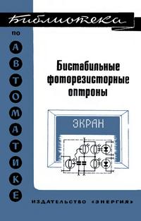 Библиотека по автоматике, вып. 563. Бистабильные фоторезисторные оптроны — обложка книги.