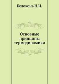 Основные принципы термодинамики — обложка книги.