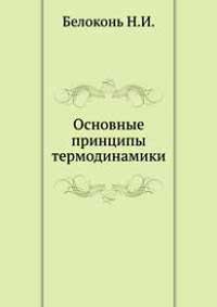 Основные принципы термодинамики — обложка книги.