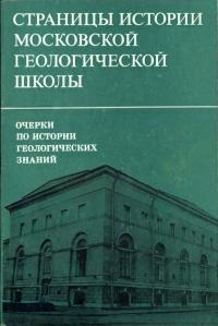 Очерки по истории геологических знаний. Выпуск 22. Страницы истории московской геологической школы — обложка книги.