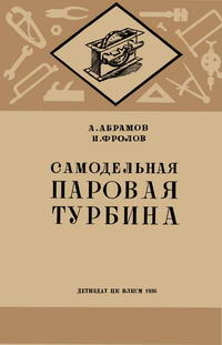 Самодельная паровая турбина — обложка книги.