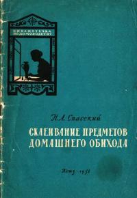 Библиотечка по домоводству. Склеивание предметов домашнего обихода — обложка книги.