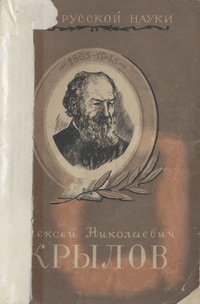 Люди русской науки. Алексей Николаевич Крылов — обложка книги.