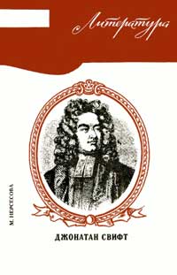 Новое в жизни, науке, технике. Литература. №9/1967. Джонатан Свифт — обложка книги.