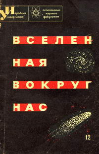 Вселенная вокруг нас — обложка книги.