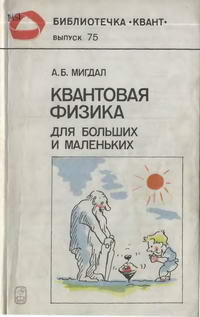 Библиотечка "Квант". Выпуск 75. Квантовая физика для больших и маленьких — обложка книги.