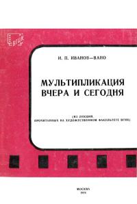 Мультипликация вчера и сегодня — обложка книги.