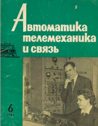 Автоматика, телемеханика и связь №6/1961 — обложка журнала.