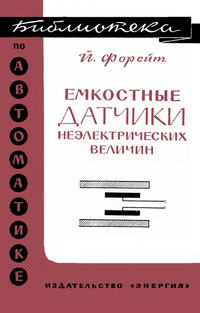 Библиотека по автоматике, вып. 213. Емкостные датчики неэлектрических величин — обложка книги.