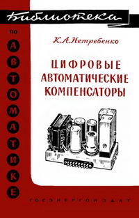 Библиотека по автоматике, вып. 41. Цифровые автоматические компенсаторы — обложка книги.