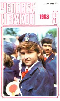 Человек и закон №09/1983 — обложка журнала.