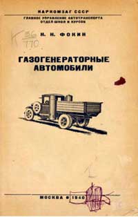 Газогенераторные автомобили — обложка книги.