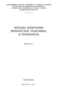 Химические реактивы и препараты. Выпуск 21 — обложка книги.