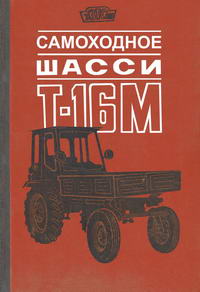 Самоходное шасси Т-16М — обложка книги.