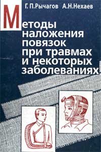 Методы наложения повязок при травмах и некоторых заболеваниях — обложка книги.