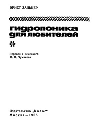 Гидропоника для любителей — обложка книги.