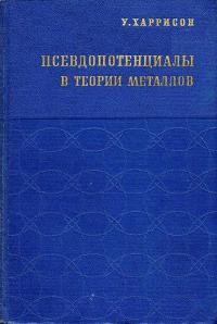 Псевдопотенциалы в теории металлов — обложка книги.