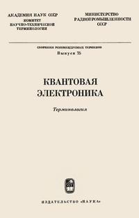 Сборники рекомендуемых терминов. Выпуск 75. Квантовая электроника — обложка книги.