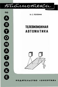 Библиотека по автоматике, вып. 386. Телевизионная автоматика — обложка книги.