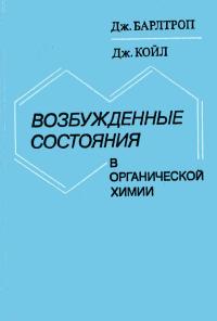 Возбужденные состояния в органической химии — обложка книги.