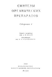 Синтезы органических препаратов. Сборник 4 — обложка книги.