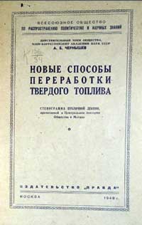 Лекции обществ по распространению политических и научных знаний. Новые способы переработки твердого топлива — обложка книги.
