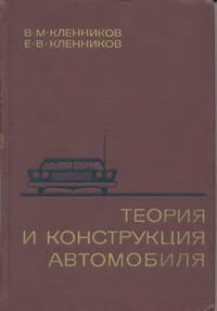 Теория и конструкция автомобиля — обложка книги.