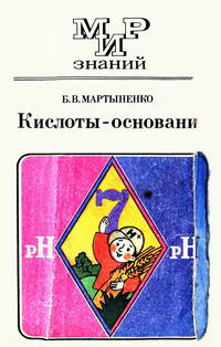 Мир знаний. Кислоты - основания: Книга для учащихся 8-10 классов средней школы — обложка книги.