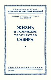 Лекции обществ по распространению политических и научных знаний. Жизнь и поэтическое творчество Сабира — обложка книги.