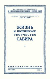 Лекции обществ по распространению политических и научных знаний. Жизнь и поэтическое творчество Сабира — обложка книги.