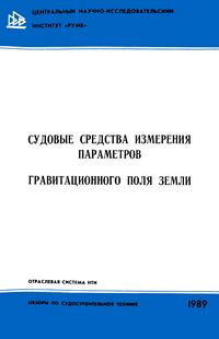 Судовые средства измерения параметров гравитационного поля Земли — обложка книги.