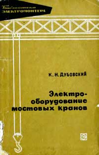 Библиотека электромонтера, выпуск 296. Электрооборудование мостовых кранов — обложка книги.