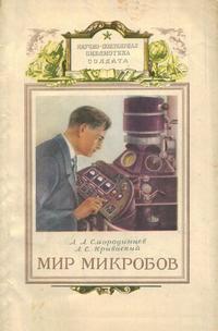 Мир микробов — обложка книги.